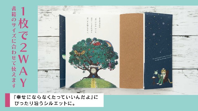 オリジナルブックカバーセット】幸せにならなくたっていいんだよ